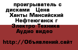 DVD проигрыватель с дисками › Цена ­ 1 500 - Ханты-Мансийский, Нефтеюганск г. Электро-Техника » Аудио-видео   